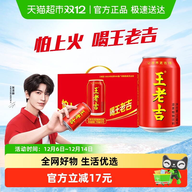 【张凌赫同款】王老吉凉茶植物饮料310ml*12罐清爽解腻解辣