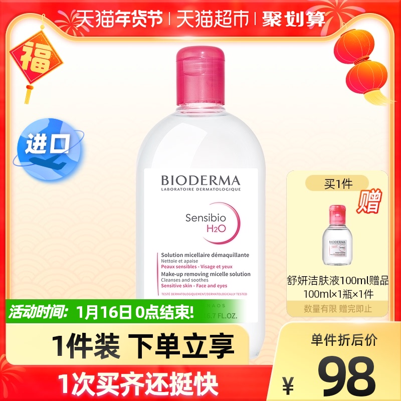 法国贝德玛卸妆水粉水深层清洁毛孔温和无刺激眼唇脸三合一500ml