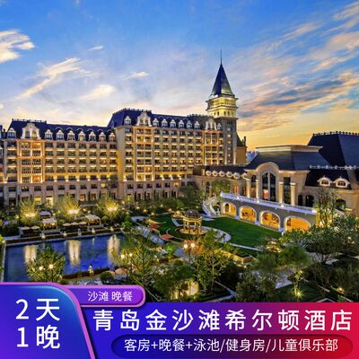 青岛金沙滩希尔顿酒店1晚 客房+晚餐  儿童乐园/泳池健身房