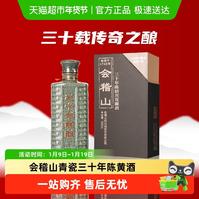 会稽山青瓷典雅三十年陈黄酒绍兴花雕老酒 绍兴特产高端宴会用酒