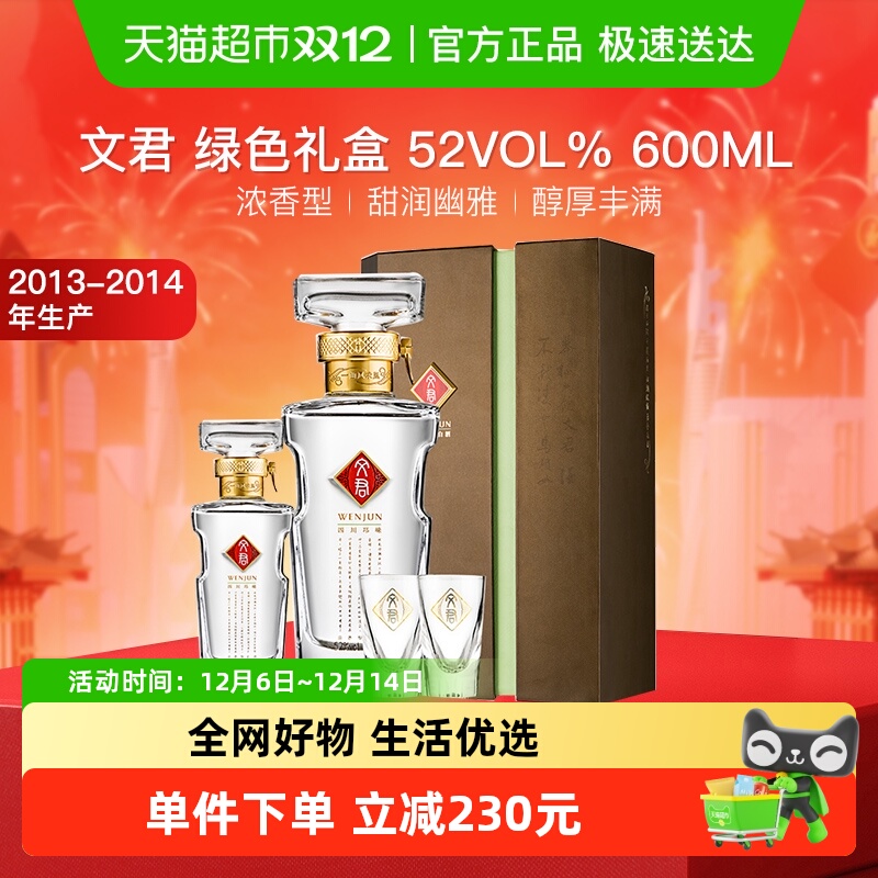 文君52度600ml绿色礼盒10年老酒