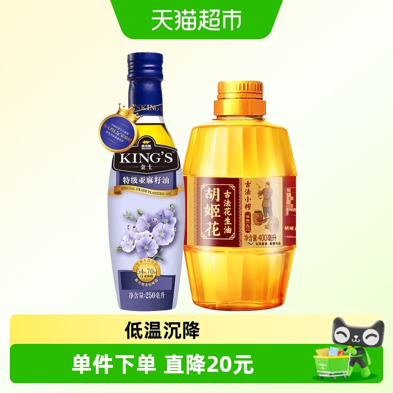 金龙鱼KING'S特级亚麻籽250ml/瓶胡姬花古法小榨花生油400ml/1瓶