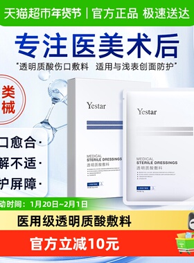 Yestar艺星透明质酸钠敷料贴医美术后修复创面修护屏障成膜保护