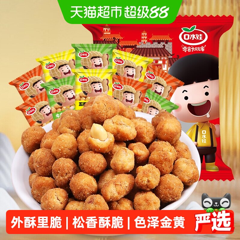 口水娃多味花生豆500g混合味休闲零食大礼包炒货五香花生米下酒菜