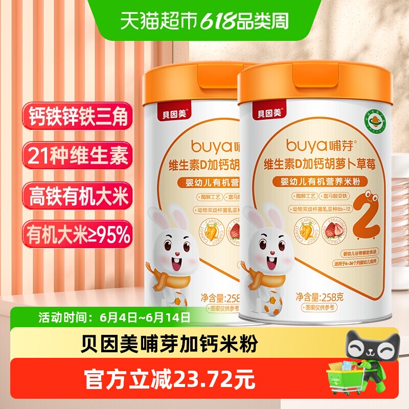 贝因美有机高铁米粉6个月幼儿童营养辅食胡萝卜加钙D米糊2罐