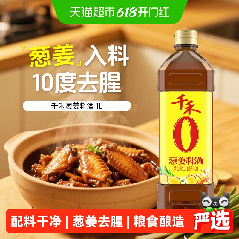 千禾0料酒葱姜汁料酒家用烹饪红烧炖煮鱼牛羊去腥解膻提味增鲜