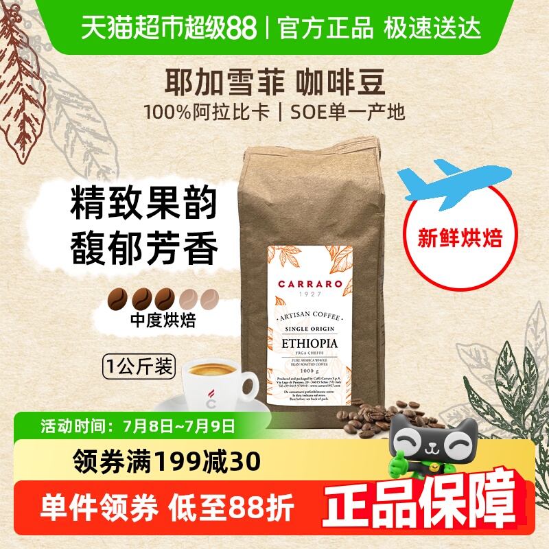 CARRARO卡乐罗耶加雪菲咖啡豆