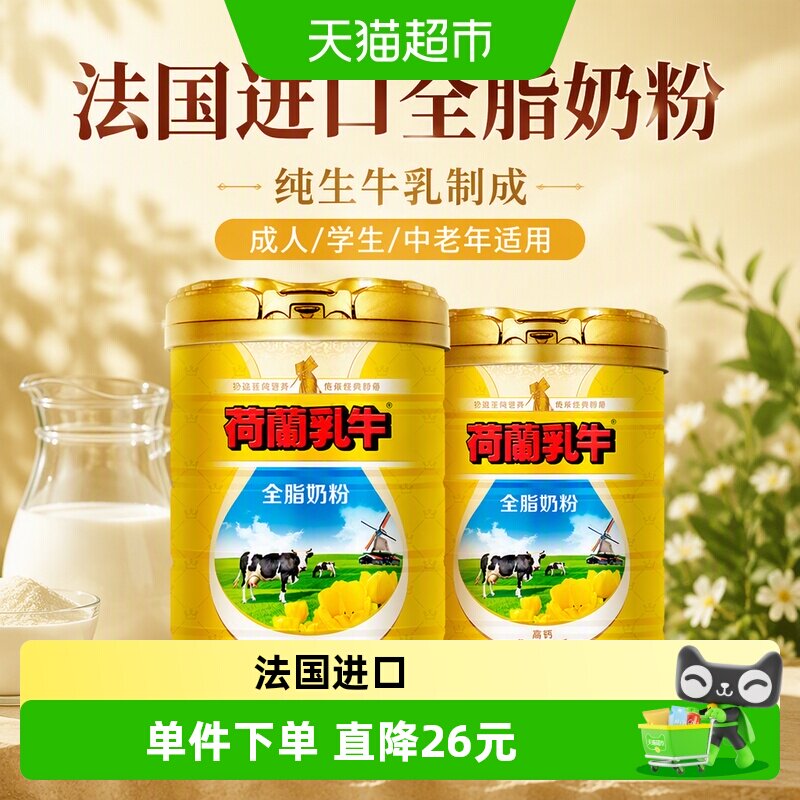 荷兰乳牛全脂奶粉香醇800g*2罐