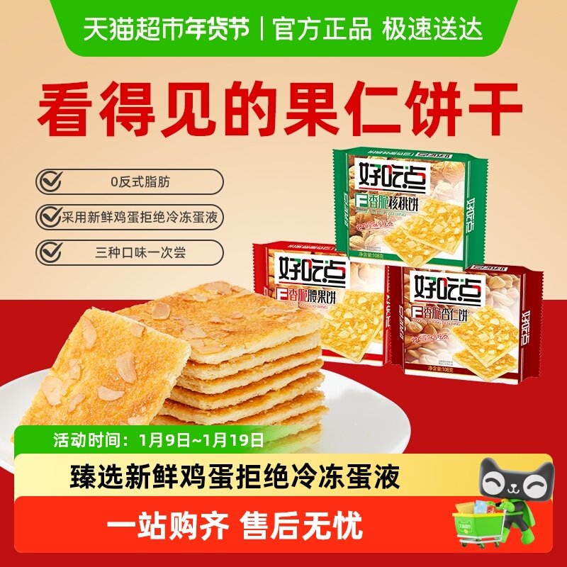 好吃点香脆饼干休闲零食经典口味小吃混合独立小包装