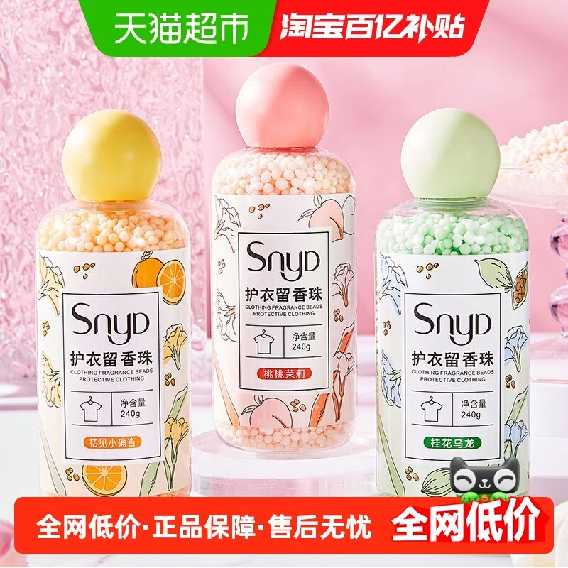 SNYD多效护衣留香珠240g*3瓶