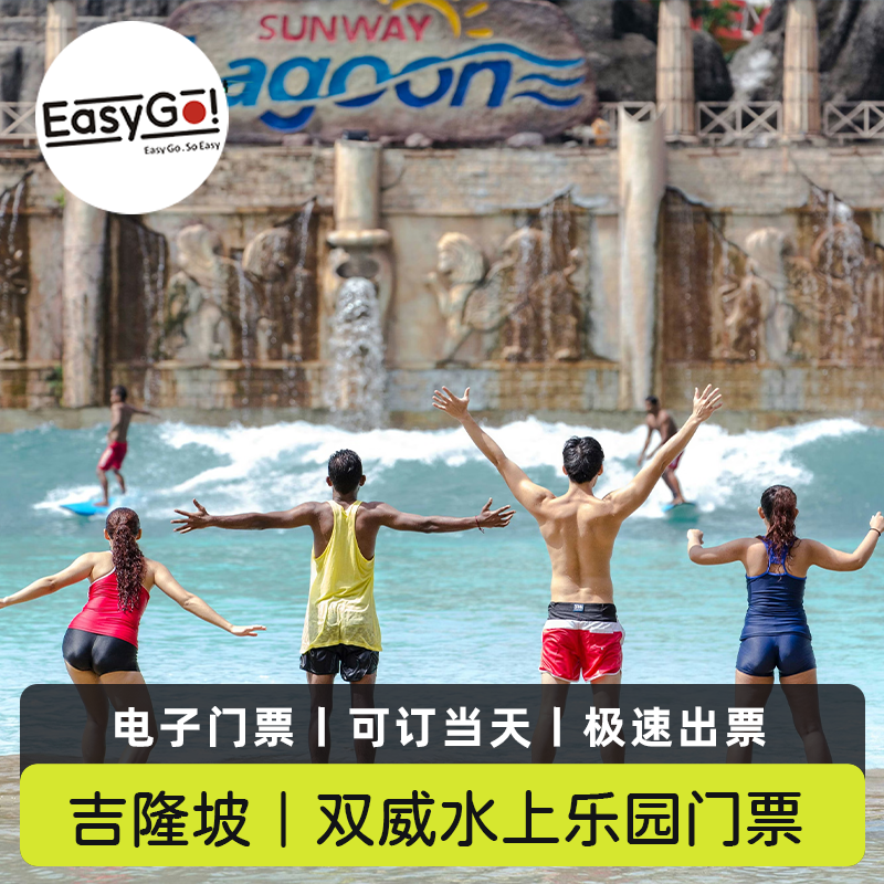 [双威主题乐园-大门票]马来西亚吉隆坡双威水上乐园电子门票可订当天系统直连秒出票
