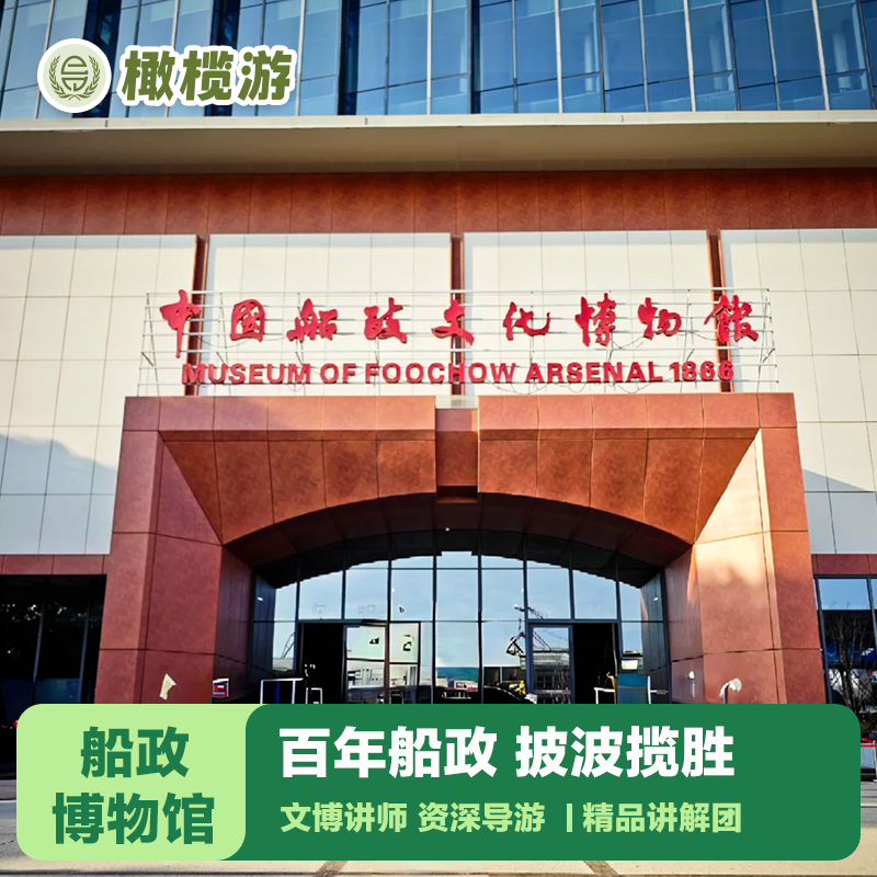 福州船政博物馆讲解私家团