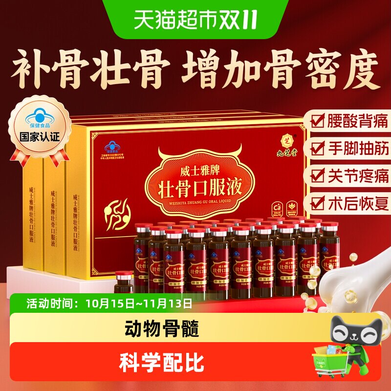 九芝堂壮骨口服液中老年人动物骨髓补钙骨质疏松液体钙营养品补品