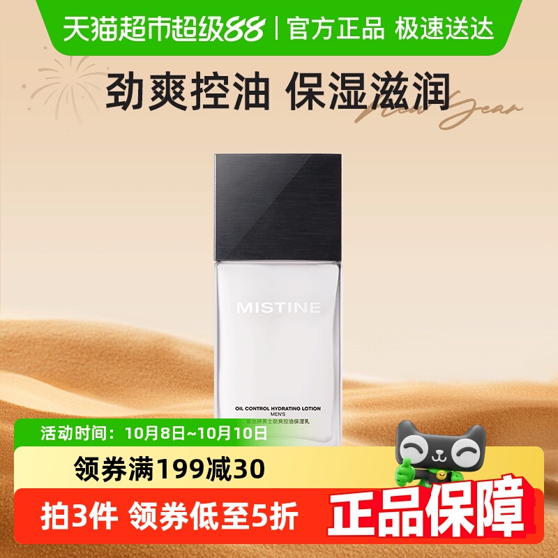 Mistine蜜丝婷男士劲爽控油保湿乳100ml*1瓶补水控油保湿乳液