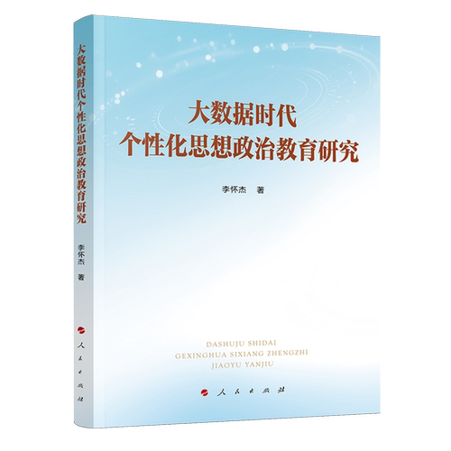 大数据时代个化思想政治教育研究李怀杰著9787010276564人民出版社书籍\/杂志\/报纸/政治军事/政治理论