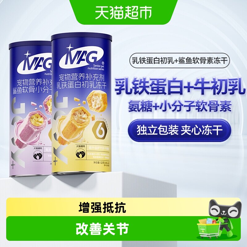 MAG乳铁蛋白冻干+鲨鱼软骨素冻干
