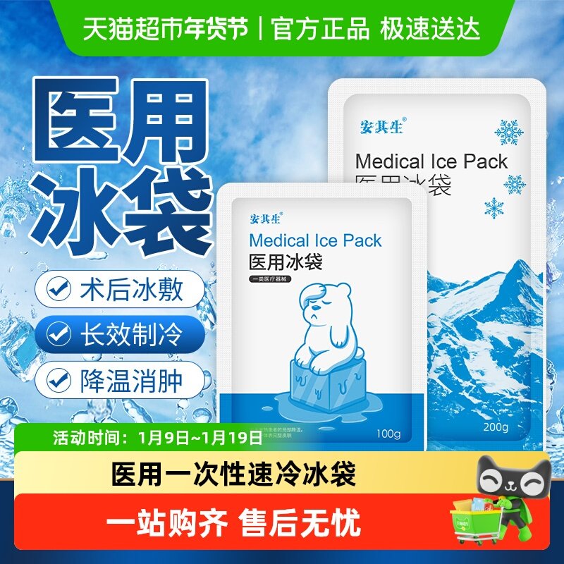 安其生医用一次性速冷冰袋冷敷消肿降温无需冷藏运动冰敷袋自冷包