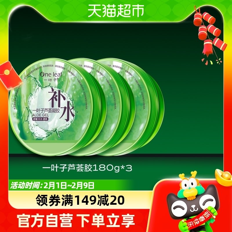 一叶子芦荟胶补水保湿晒后修护学生祛痘正品舒缓男女特惠3支装