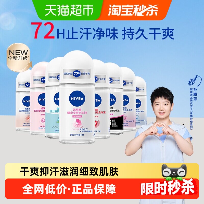 【孙颖莎同款】妮维雅精华爽身走珠液止汗露膏剂腋下除臭持久抑汗