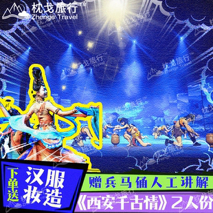 【西安千古情2人份】 联系客服预约场次区域 至尊 尊宾 贵宾 赠送精美汉服妆造