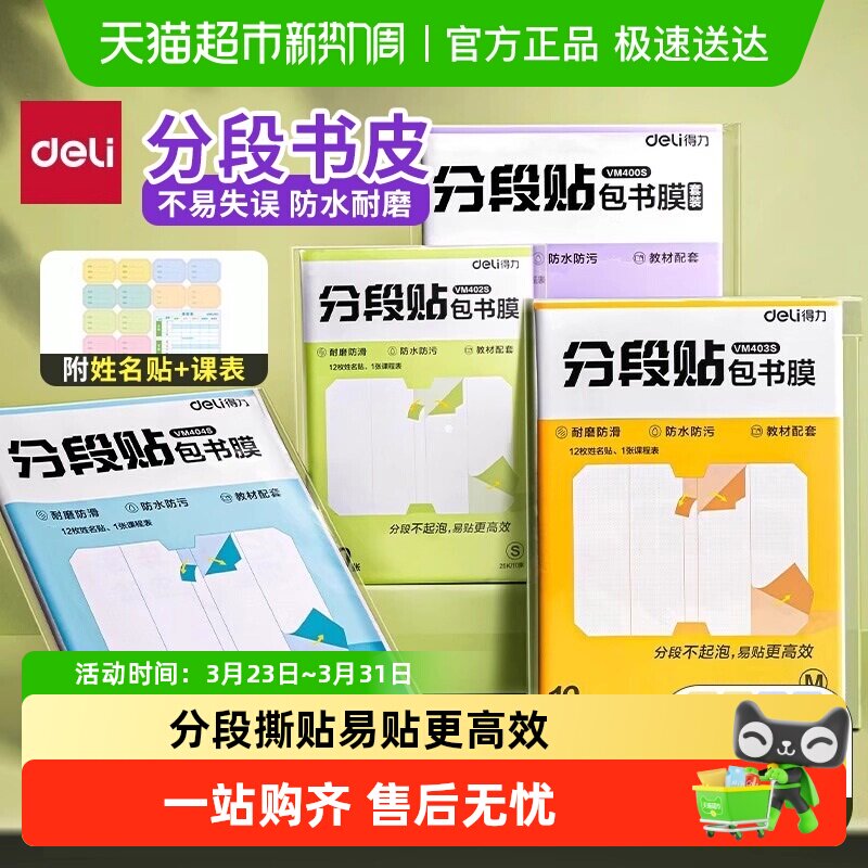 Deli/得力分段式自粘包书皮保护套中小学生透明磨砂加厚书套书膜