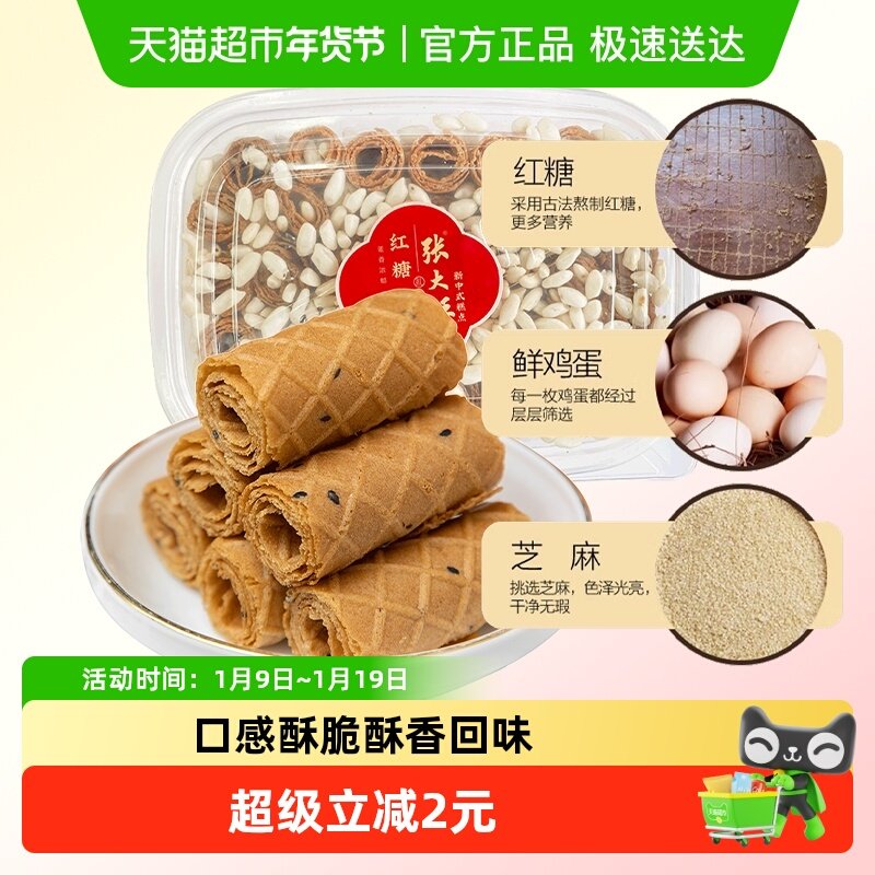 张大酥红糖烤蛋卷酥220g儿童孕妇健康小零食手工糕点营养早餐小吃