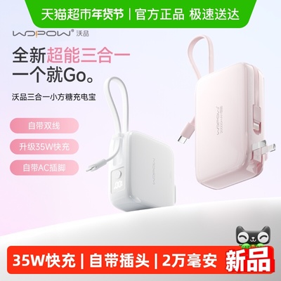 WOPOW沃品自带插头35W快充充电宝