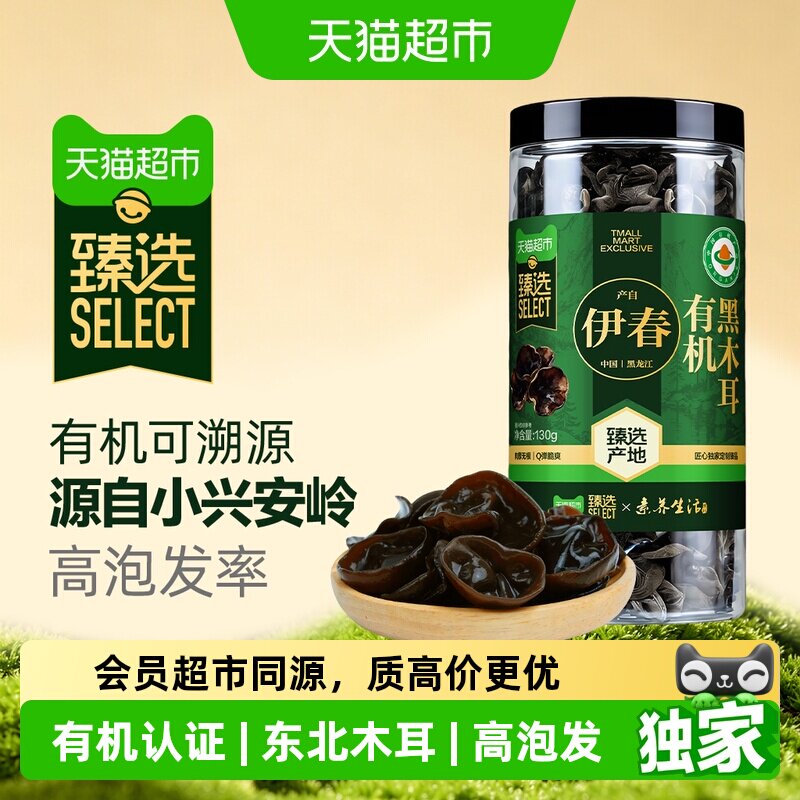 猫超臻选有机黑木耳130g东北黑龙江特产干货火锅凉拌食材肉厚干净
