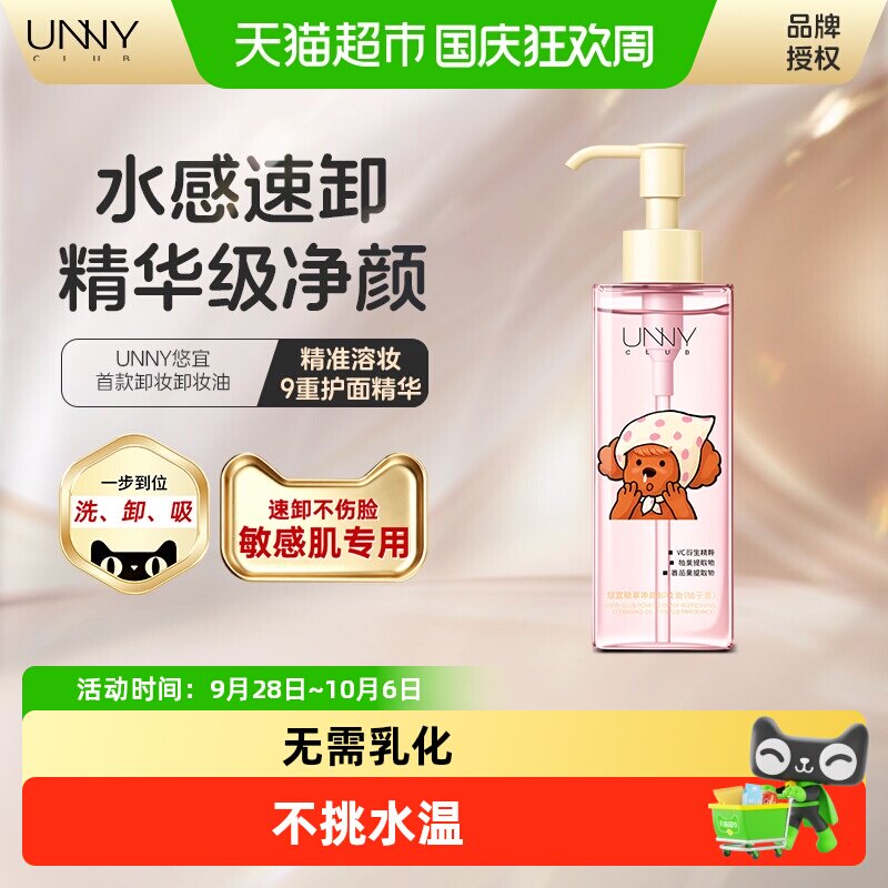 UNNY卸妆油眼唇脸温和