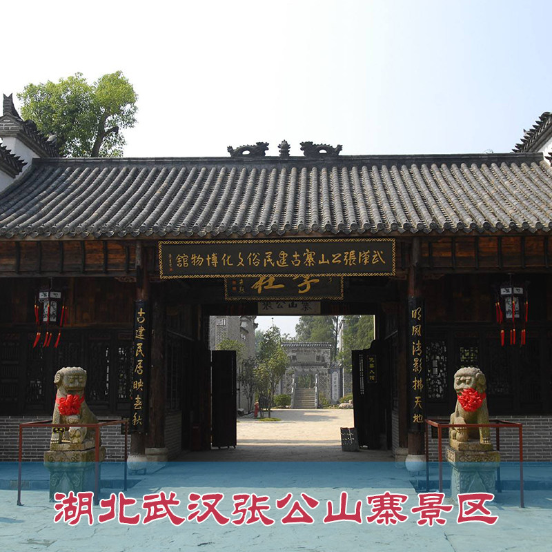 [张公山寨-联票a]湖北武汉张公山寨景区 游船