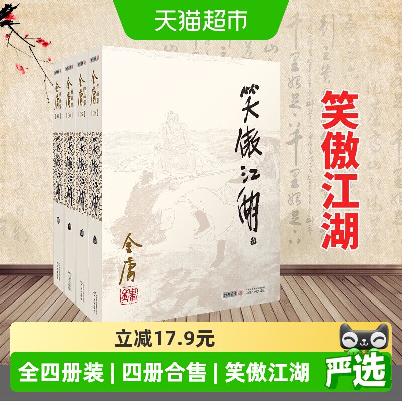 新华文轩金庸全集笑傲江湖旧版图片