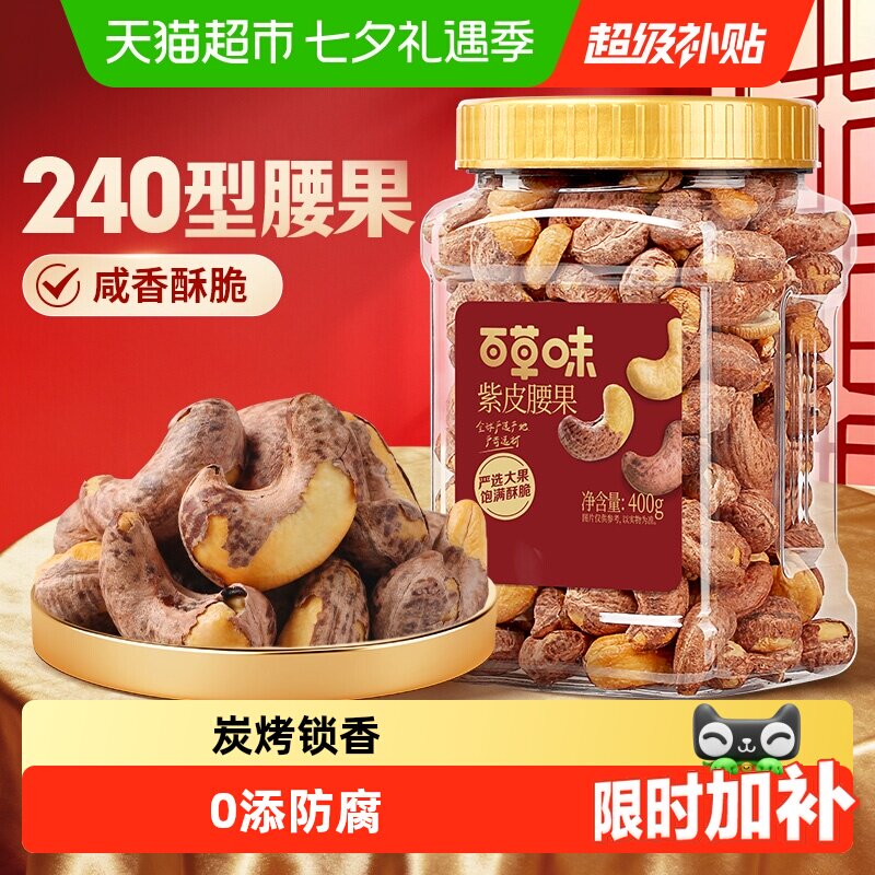 百草味罐装紫皮腰果仁坚果干果休闲健康孕妇零食办公室下午茶早餐