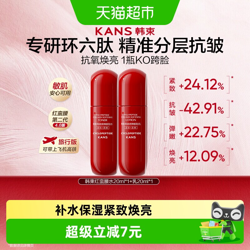 韩束红蛮腰爽肤水乳小样20ml旅行装补水保湿紧致提亮滋润清爽护肤