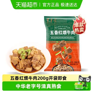 东来顺熟食清真北京特产开袋即食五香红煨牛肉200g中华老字号