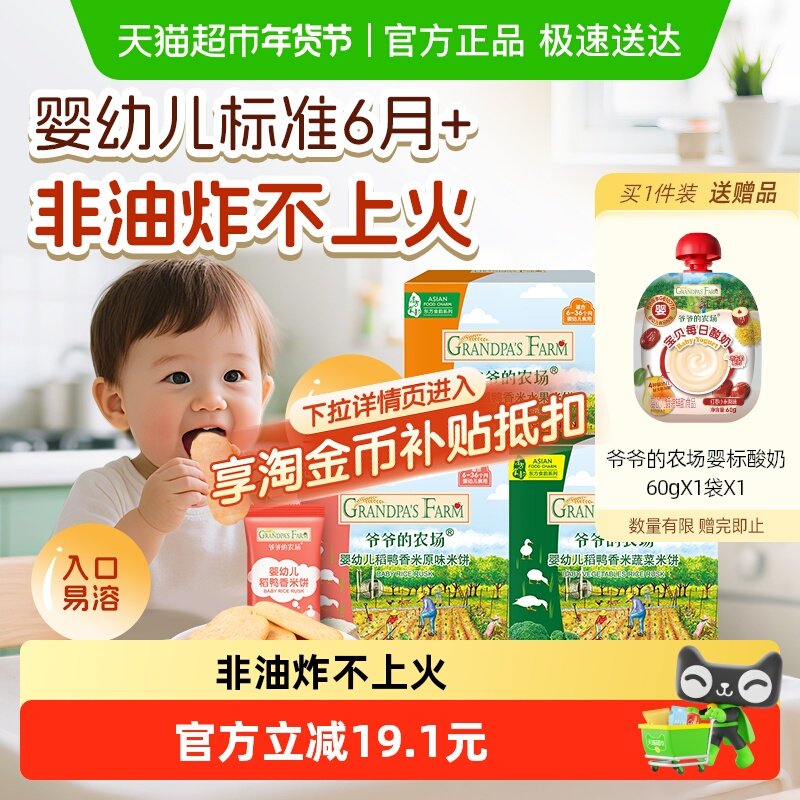 爷爷的农场婴幼儿稻鸭香米饼宝宝磨牙饼干32g*3盒宝宝婴儿零食