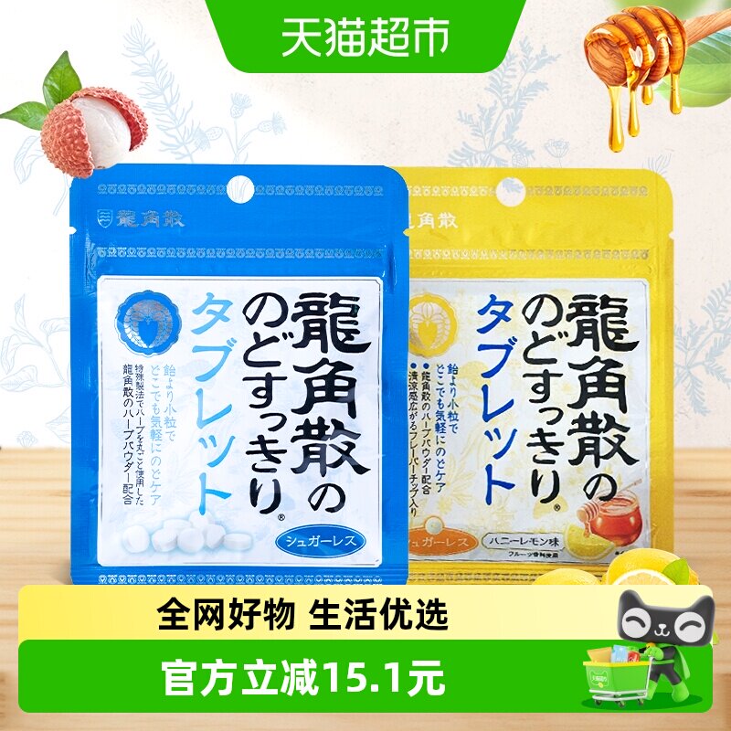 日本进口龙角散喉糖含片蜂蜜柠檬10.4g+草本薄荷10.4g清滋润糖果