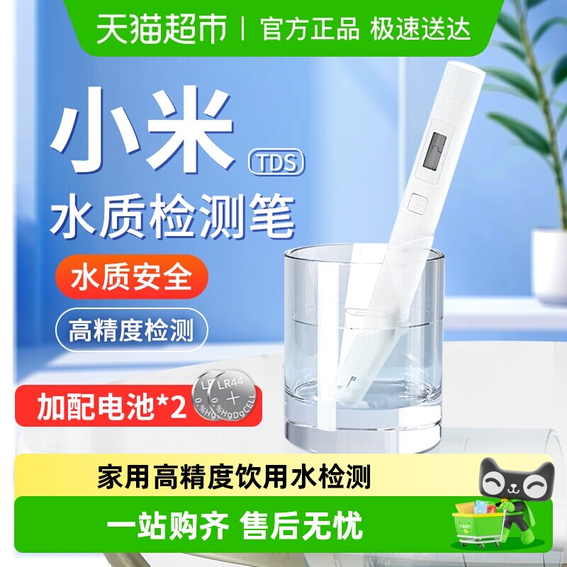 小米水质检测笔TDS水质分析仪家用高精度饮用水净水器检测