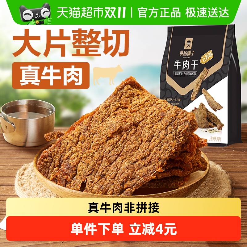 良品铺子五香牛肉干手撕肉脯小零食休闲小吃特产熟食即食