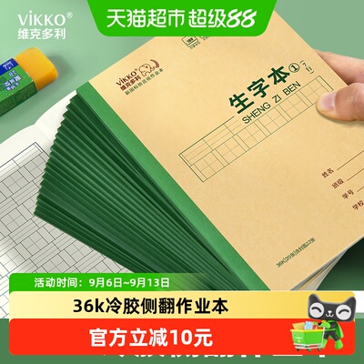维克多利天津冷胶生字本作业本