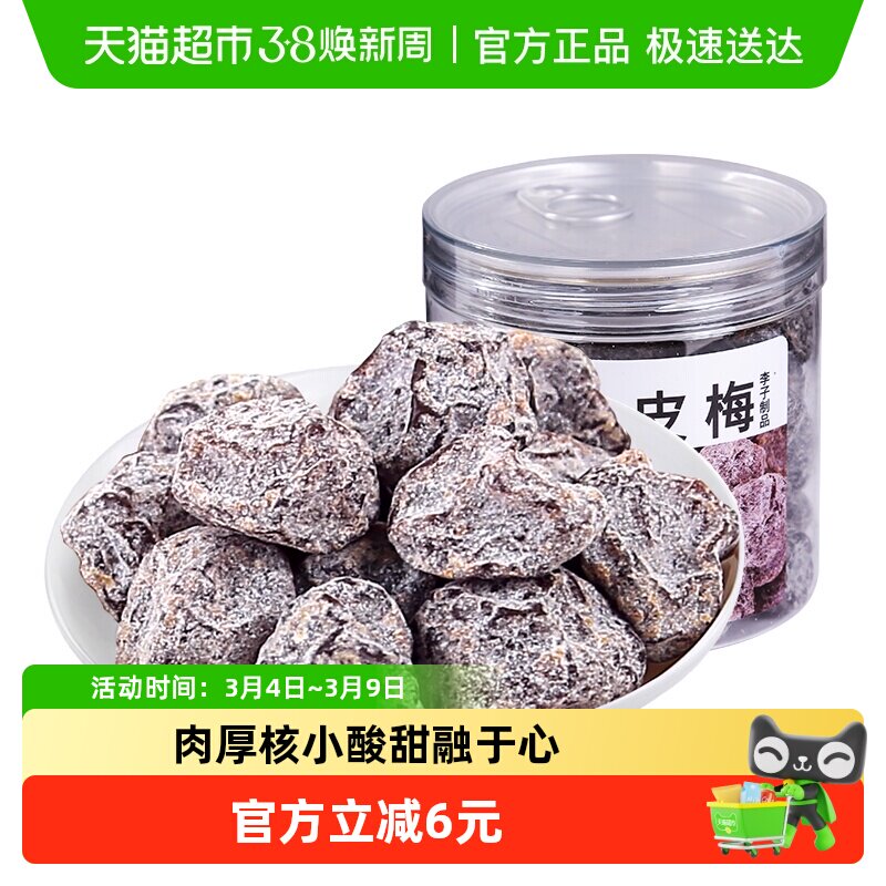 佳宝九制陈皮梅蜜饯 水果干果脯话梅子结婚酸甜零食