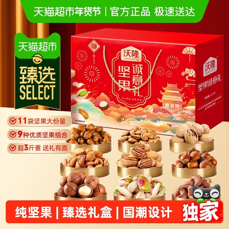 【臻选】沃隆坚果诚意礼坚果礼盒开心果腰果过年送礼年货纯坚果礼