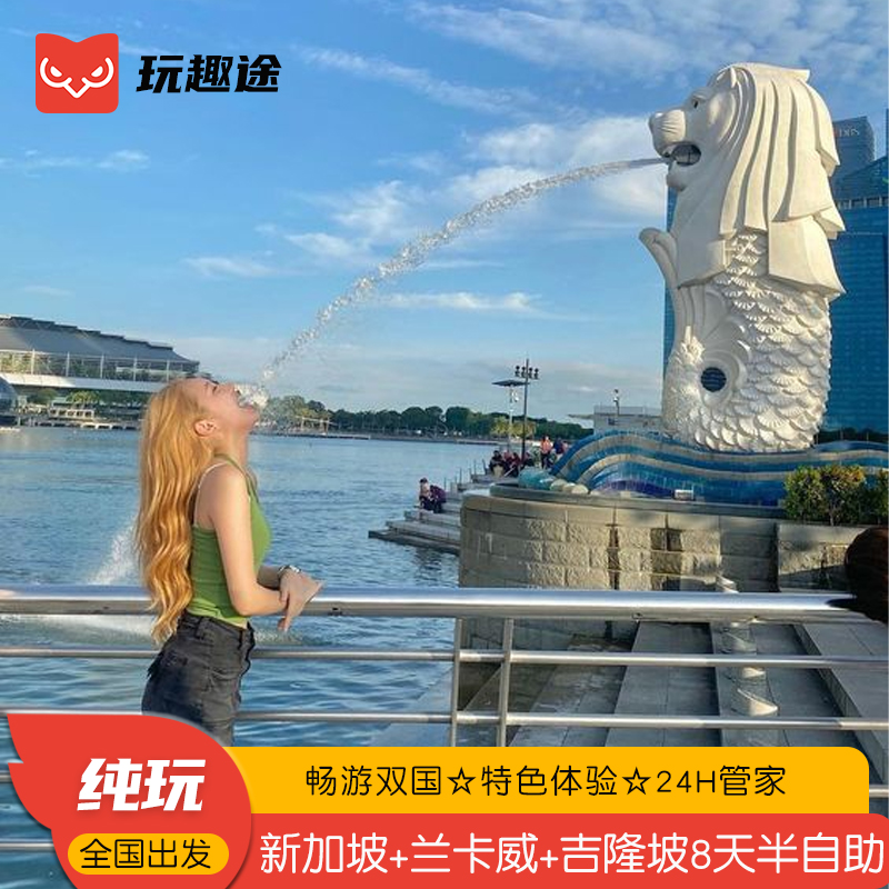 赠全程微信管家，行前-行中，您随时随地的出行小助手 精选航班与航班时间，多种套餐，任性选择 鱼尾狮公园+天空之桥+黑风洞+布城粉红清真寺+荷兰红屋 24小时专车接机，即到即走，无需等待