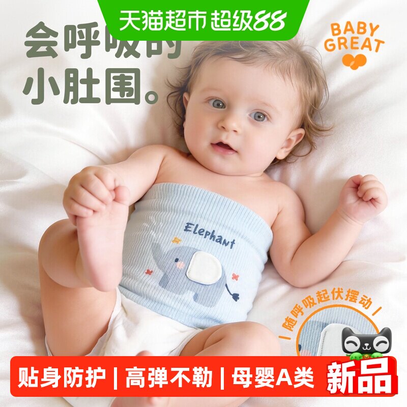 babygreat婴儿护肚围护肚子神奇图片