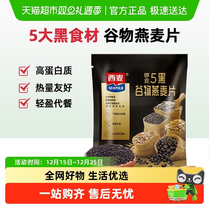 西麦燕麦片五黑谷物无添加蔗糖