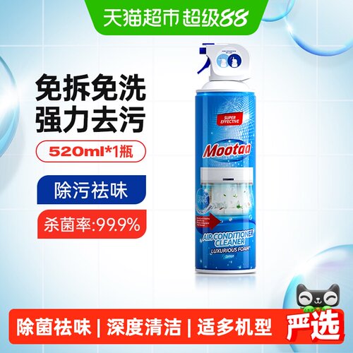 Mootaa空调清洗剂免拆强效洁净