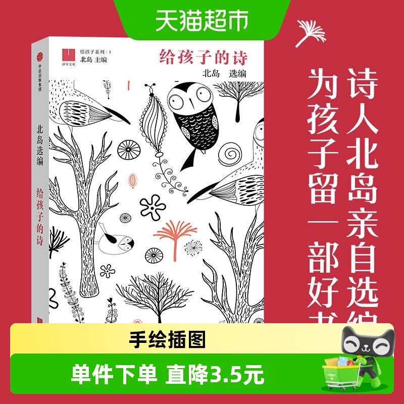 给孩子的诗系列 北岛选编6-15岁外国儿童文学成长读物新华书店 - 实物图