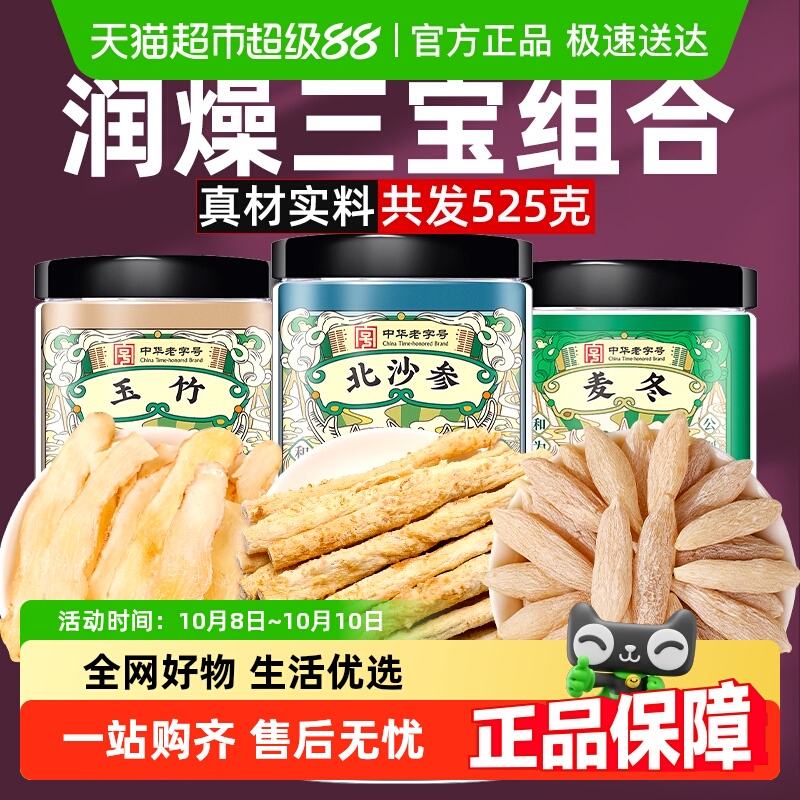 公和堂玉竹麦冬北沙参组合中草药材干货元气三宝汤旗舰