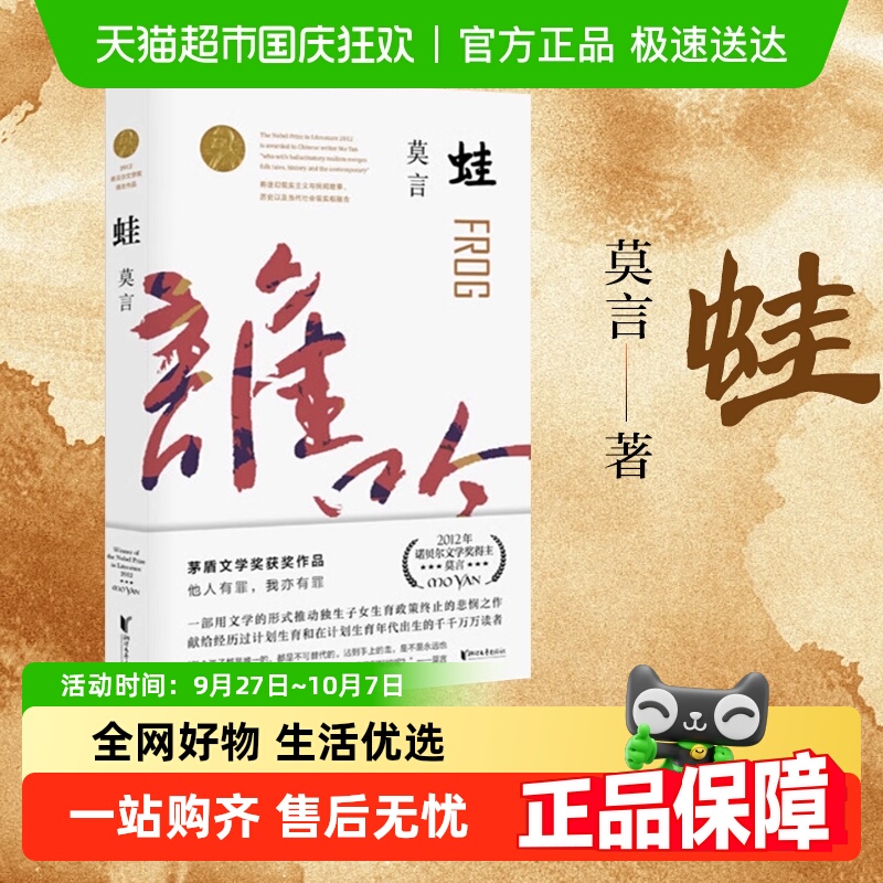 蛙 莫言作品集 修订升级版触及灵魂痛处的长篇力作新华书店