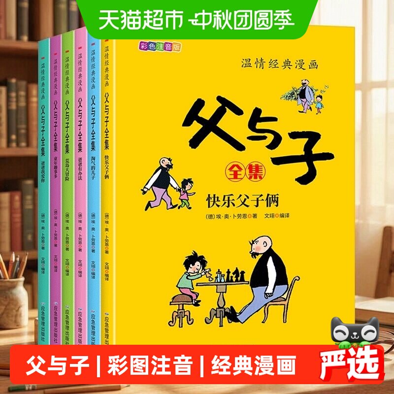 父与子书全集二年级彩色注音版课本同步看图讲故事看视频