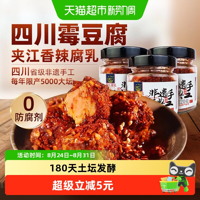 夹江手工非遗香辣豆腐乳120g*3瓶红油佐餐下饭麻辣鲜香四川特产